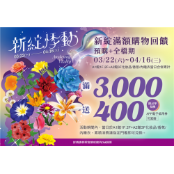 南紡購物中心 - 新綻滿額購物回饋:A1館 5F顧客服務中心