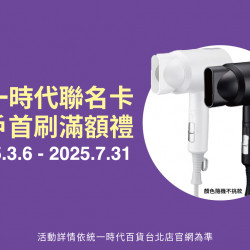統一時代百貨 - 統一時代聯名卡新戶首刷好禮贈 統一時代百貨 - 統一時代聯名卡新戶首刷好禮贈