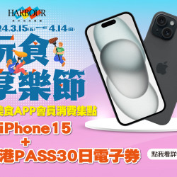 《漢來海港》玩食享樂節:2024.3.15-4.14 憑來美食APP會員,單筆不限金額消費集點就有機會抽到iPhone和海港30天Pass券 《漢來海港》玩食享樂節:2024.3.15-4.14 憑來美食APP會員,單筆不限金額消費集點就有機會抽到iPhone和海港30天Pass券