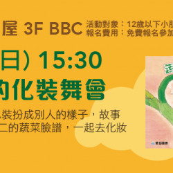 兒童故事屋《蔬菜的化裝舞會》