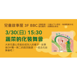 兒童故事屋《蔬菜的化裝舞會》