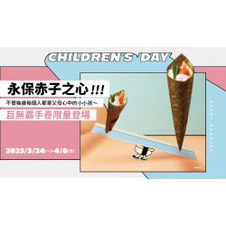 【爭鮮迴轉壽司|爭鮮PLUS】兒童節「巨無霸手卷」活動開跑！