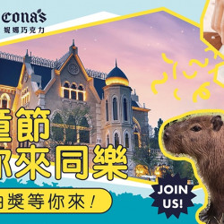 【定食8】兒童節快樂 甜蜜抽獎等你來! 【定食8】兒童節快樂 甜蜜抽獎等你來!