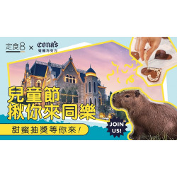 【定食8】兒童節快樂 甜蜜抽獎等你來！