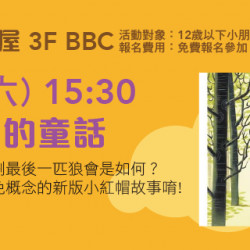 兒童故事屋《森林裡的童話》