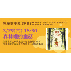 兒童故事屋《森林裡的童話》