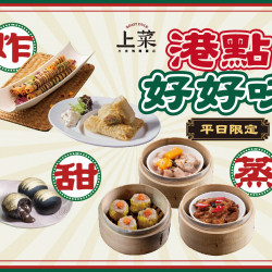 《上菜 片皮鴨專賣店》平日限定 港點好好味：★平日限定★港式點心上菜囉！就是要你吃飽、吃巧大滿足