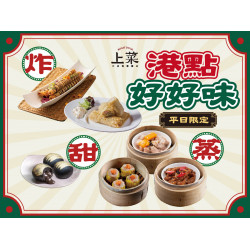 《上菜 片皮鴨專賣店》平日限定 港點好好味：★平日限定★港式點心上菜囉！就是要你吃飽、吃巧大滿足