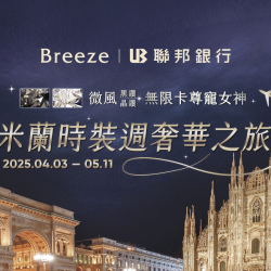 微風黑鑽/晶鑽無限卡尊寵女神~米蘭時裝週 雙人奢華之旅