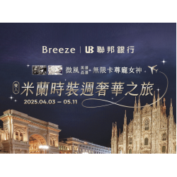 微風黑鑽/晶鑽無限卡尊寵女神~米蘭時裝週 雙人奢華之旅