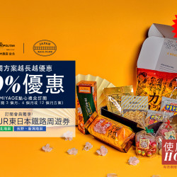 OMIYAGE點心禮盒訂閱優惠