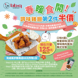 bb.q CHICKEN 3月女王節　雙重美味優惠來囉