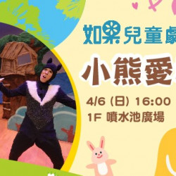 如果兒童劇團 ─ 小熊愛地球