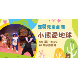 如果兒童劇團 ─ 小熊愛地球