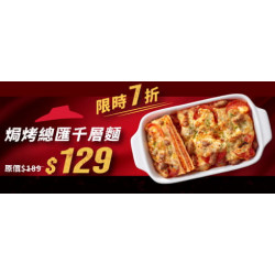 Pizza Hut 必勝客 - 超值必勝嗑:焗烤總匯千層麵單點7折