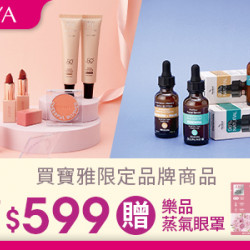 指定品牌商品滿$599即贈樂品蒸氣眼罩3片