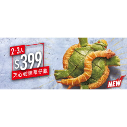 Pizza Hut 必勝客 - 2-10人餐:單點芝心蛇進草仔龜比薩