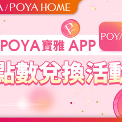 POYA寶雅 APP點數兌換活動