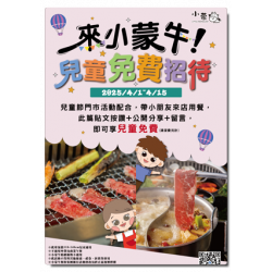 ☺小蒙牛?歡慶 兒童節優惠☻??兒童免費吃火鍋 .ᐟ