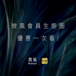 【微風會員生態圈】優惠一次看!