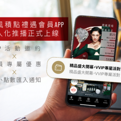 微風APP個人化推播正式上線