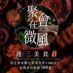 週三美食日！聚會在微風