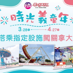 義大遊樂世界 - 時光義童年