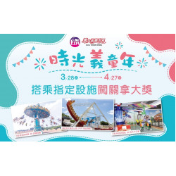 義大遊樂世界 - 時光義童年