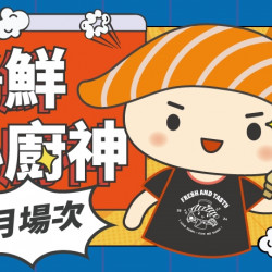 【爭鮮迴轉壽司|爭鮮PLUS】爭鮮小廚神4月活動場次資訊 【爭鮮迴轉壽司|爭鮮PLUS】爭鮮小廚神4月活動場次資訊