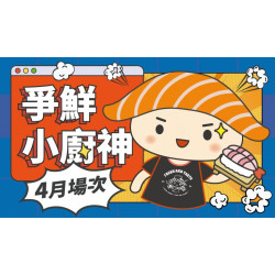 【爭鮮迴轉壽司|爭鮮PLUS】爭鮮小廚神4月活動場次資訊
