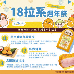 品田牧場 - 18拉系週年祭