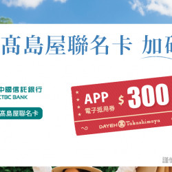 大葉髙島屋聯名卡加碼禮 日期：3/27(四)~4/6(日) 地點：4F 聯合服務中心more..