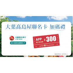 大葉髙島屋聯名卡加碼禮 日期：3/27(四)~4/6(日) 地點：4F 聯合服務中心more..
