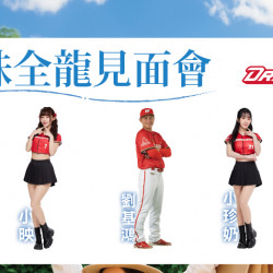 味全龍見面會 日期：3/29(六) 15:00 地點：B1F 中央水族廣場 more..