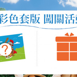 彩色套版闖關活動日期：4/3(四)～4/6(日)地點：3F 小朋友俱樂部、4F 聯合服務中心 more..