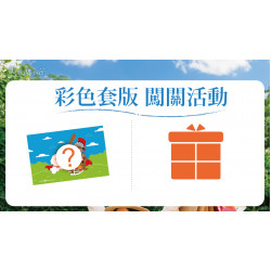 彩色套版闖關活動日期：4/3(四)～4/6(日)地點：3F 小朋友俱樂部、4F 聯合服務中心 more..