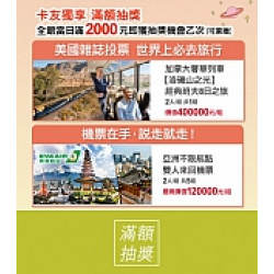 京站時尚廣場 - 京站女王節｜滿額抽加拿大奢華列車遊