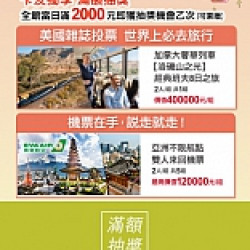 京站時尚廣場 - 京站女王節｜滿額抽加拿大奢華列車遊