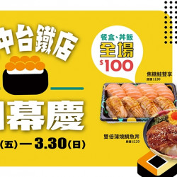 【爭鮮gogo】台中台鐵店 已進站~全場餐盒丼飯100元! 【爭鮮gogo】台中台鐵店 已進站~全場餐盒丼飯100元!