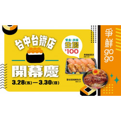 【爭鮮gogo】台中台鐵店 已進站～全場餐盒丼飯100元！
