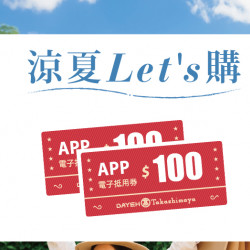 涼夏Let's購日期：4/7(一)～4/14(一) 地點：大葉髙島屋APP more..
