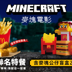 麥當勞優惠活動 - 麥當勞×麥塊電影聯名  限量｢麥塊公仔盲盒｣