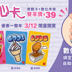 麥當勞優惠活動 - 2025甜心卡3/12限量開賣 點餐機也能用