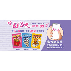 麥當勞優惠活動 - 2025甜心卡3/12限量開賣 點餐機也能用