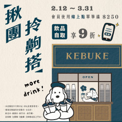 【北部限定】線上點自取享9折?