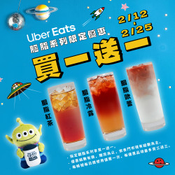 可不可星際派對｜UberEats限時買一送一