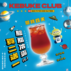 可不可星際派對｜胭脂冷露買二送一?