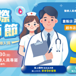 家樂福 - 2025國際醫師節 家樂福 - 2025國際醫師節