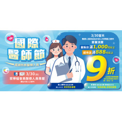 家樂福 - 2025國際醫師節