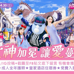 義大遊樂世界 - 女神加冕 讓愛蔓延